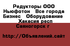 Редукторы ООО Ньюфотон - Все города Бизнес » Оборудование   . Хакасия респ.,Саяногорск г.